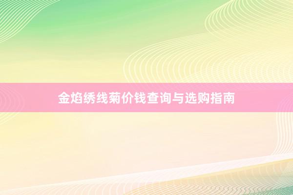 金焰绣线菊价钱查询与选购指南